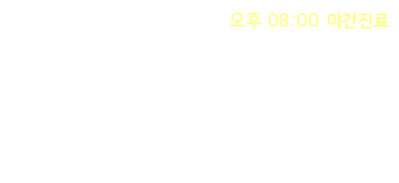 클린치과 진료시간